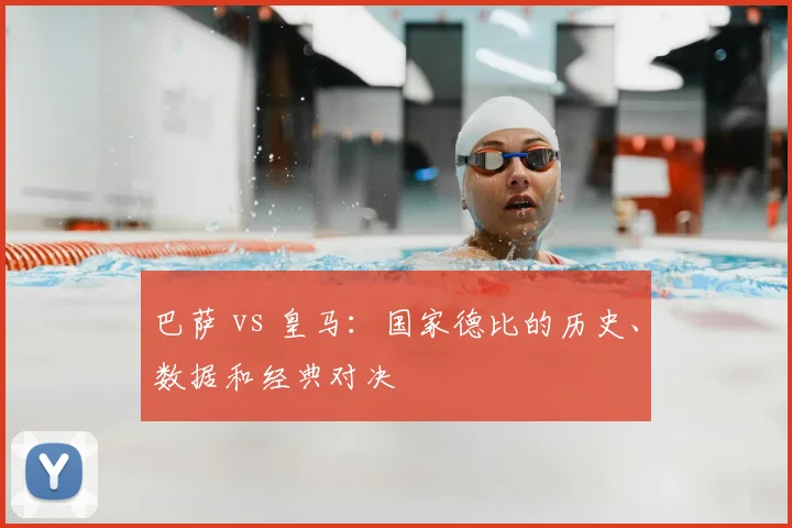巴萨 vs 皇马:国家德比的历史、数据和经典对决