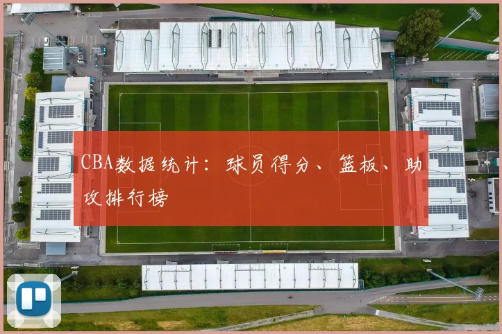 CBA数据统计：球员得分、篮板、助攻排行榜