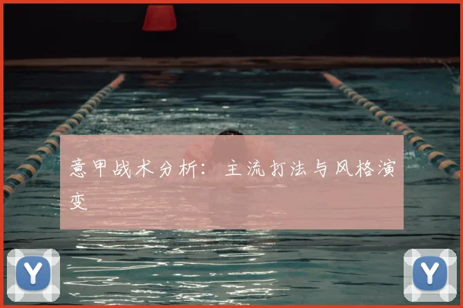 意甲战术分析：主流打法与风格演变