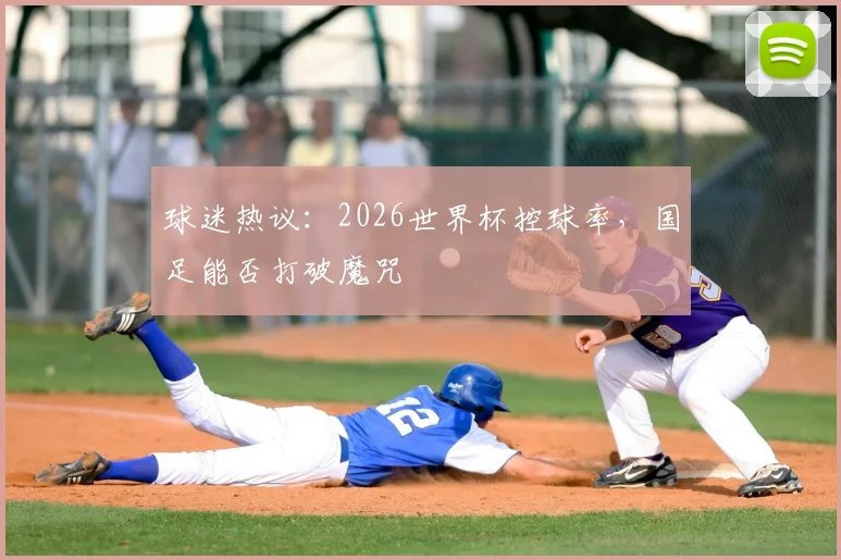 球迷热议：2026世界杯控球率，国足能否打破魔咒