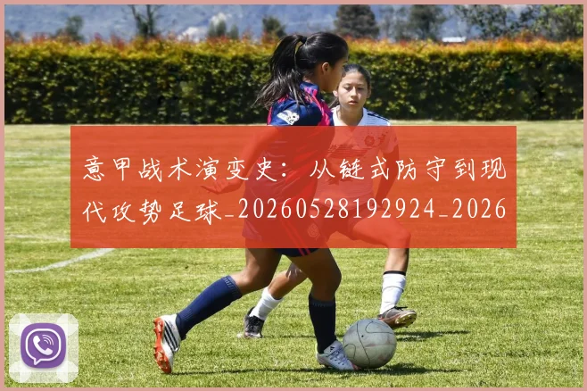 意甲战术演变史：从链式防守到现代攻势足球_20260528192924_20260609193946