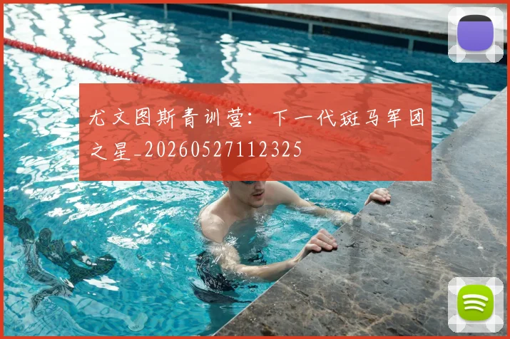 尤文图斯青训营：下一代斑马军团之星_20260527112325