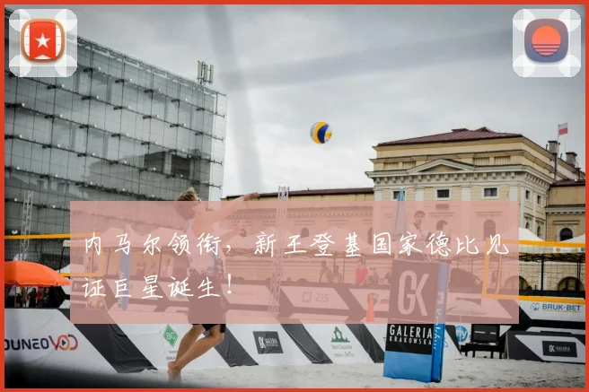 内马尔领衔，新王登基国家德比见证巨星诞生！