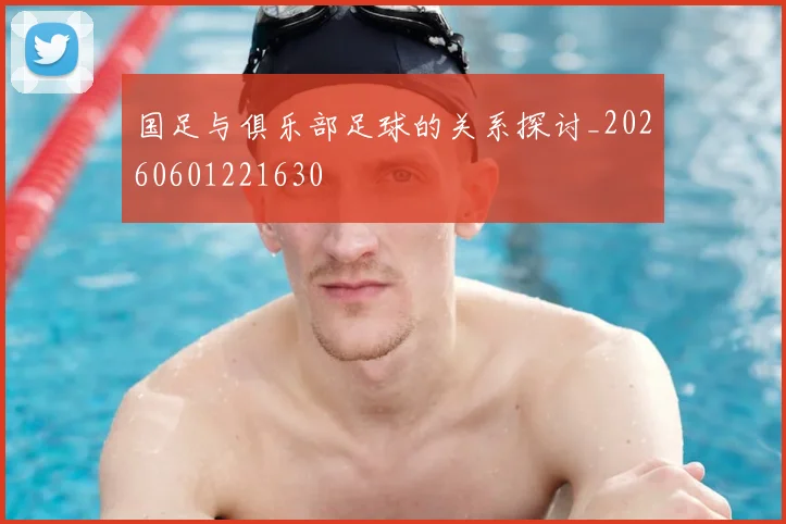 国足与俱乐部足球的关系探讨_20260601221630
