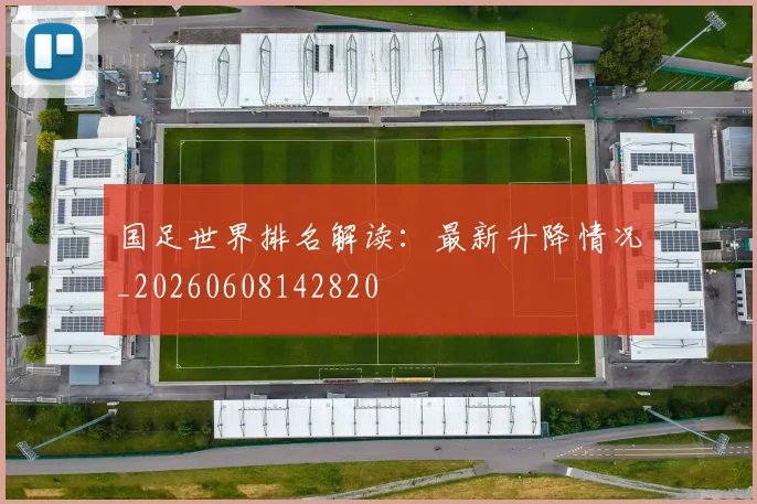 国足世界排名解读：最新升降情况_20260608142820