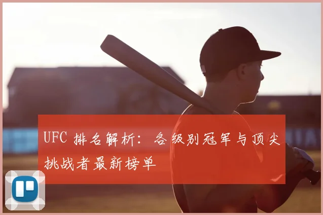 UFC 排名解析：各级别冠军与顶尖挑战者最新榜单
