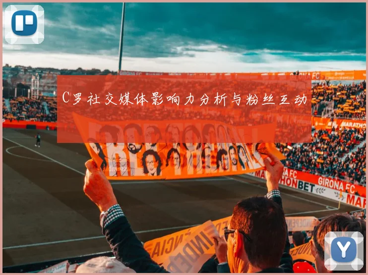 C罗社交媒体影响力分析与粉丝互动