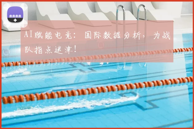 AI赋能电竞：国际数据分析，为战队指点迷津！