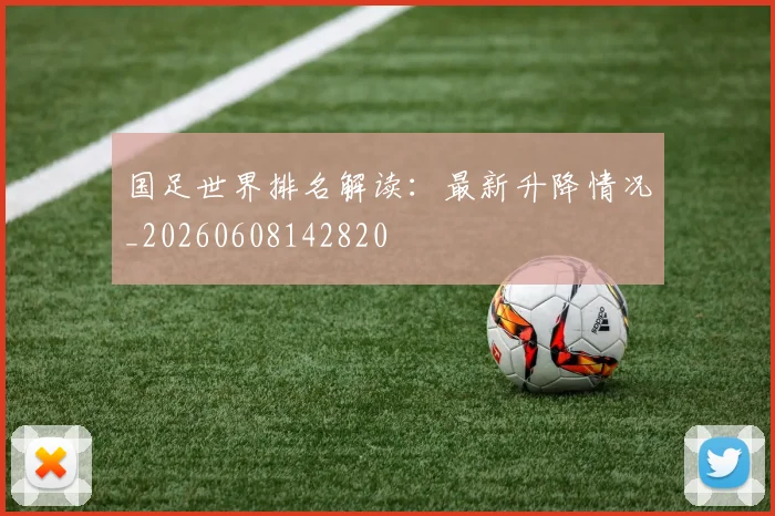 国足世界排名解读：最新升降情况_20260608142820