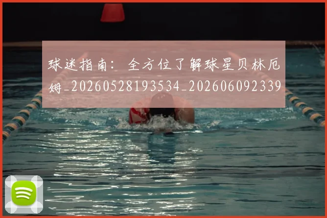 球迷指南：全方位了解球星贝林厄姆_20260528193534_20260609233921