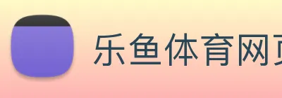 乐鱼体育网页版 Logo